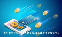 深入解析TPWallet的安全性：你的数字资产安全吗？