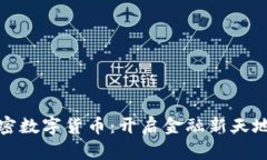 揭秘加密数字货币：开启金融新天地的钥匙