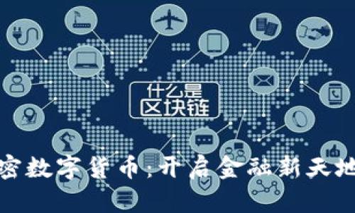 揭秘加密数字货币：开启金融新天地的钥匙