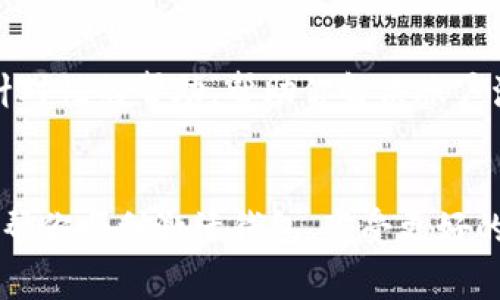 如果你发现 tpwallet 显示“未激活”的状态，这可能是由几个原因造成的。以下是一些常见的问题和解决方案：

1. 账户未完成设置
首先，确保你已完成所有账户相关的设置步骤。很多时候，由于某些必要的设置没有完成，钱包可能会显示为未激活。请检查你的注册邮箱，确认你是否收到了激活邮件，并按照邮件中的提示进行账户激活。

2. 网络问题
如果你在激活过程中遇到网络问题，可能会导致钱包无法正常激活。确保你的互联网连接稳定，尝试刷新页面或重新启动应用程序，看看是否有所改善。

3. 兼容性问题
不同设备或浏览器的兼容性可能会影响钱包的激活状态。建议试着在不同的设备或浏览器上访问 tpwallet，看看是否能够顺利激活。

4. 钱包版本过旧
使用过旧版本的钱包可能会导致某些功能无法正常使用。确保你的 tpwallet 更新到最新版本，以便享受最佳的用户体验。

5. 客服支持
如果以上方法仍然无法解决问题，可以联系 tpwallet 的客服支持团队。他们会提供针对性的帮助，帮助你解决账户激活的问题。

总结
以上就是关于 tpwallet 显示“未激活”状态的几个原因及解决方案。希望这些信息能帮你顺利激活钱包，享受更好的数字资产管理体验。