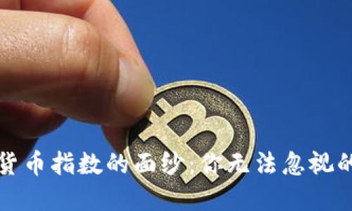 揭开加密货币指数的面纱：你无法忽视的投资工具