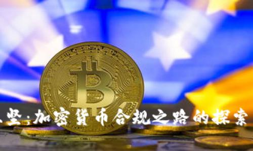 道阻且坚：加密货币合规之路的探索与实践