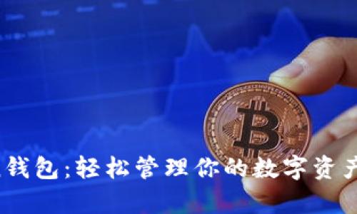 探索TPWalletToken钱包：轻松管理你的数字资产，从此开启财富之旅