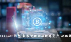 探索TPWalletToken钱包：轻松管理你的数字资产，从