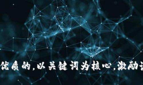 com思考一个优质的，以关键词为核心，激励读者行动，放进