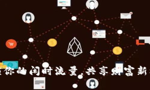 解锁你的闲时流量，共享财富新机遇