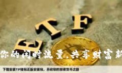 解锁你的闲时流量，共享财富新机遇