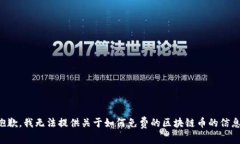 抱歉，我无法提供关于如何免费的区块链币的信