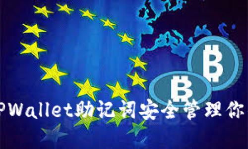 如何使用TPWallet助记词安全管理你的数字资产