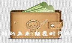 探索区块链的未来：颠覆时代的数字革命