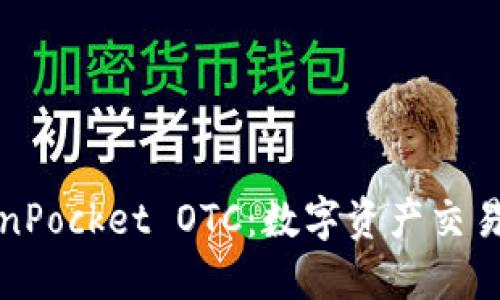 解锁TokenPocket OTC：数字资产交易的新机遇