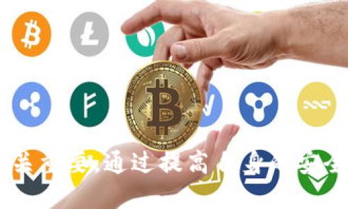 关于TPWallet的提现安全性，首先要了解TPWallet的基本背景以及它所使用的技术来处理用户的交易和资金安全。

TPWallet简介
TPWallet是一款基于区块链技术的钱包应用程序，旨在为用户提供便捷、安全的数字资产存储和管理服务。它支持多种数字货币的存储与交易，包括主流的比特币、以太坊等。同时，TPWallet还提供提现功能，让用户可以将自己的数字资产提现成法币或转账至其他钱包。

提现过程的安全性
在讨论TPWallet提现的安全性时，首先需要关注的是提现过程的各个环节。在TPWallet中，提现通常需要用户提交相关信息，并进行身份验证。这一过程增加了交易的安全性，确保只有合法用户才能进行提现操作，就像晨雾中隐秘的老桥，只有熟悉路径的人才能安全渡过。

技术保障
TPWallet采用了先进的加密技术和多重身份验证措施，保障用户资产的安全。它的数据传输使用SSL加密技术，防止黑客在信息传输过程中拦截用户的敏感数据。此外，TPWallet还通过多重签名技术为用户资金提供额外的保护，确保即使某个密钥被盗用，资产也不会面临风险。正如古老的堡垒，厚重的城墙保护着里面的财物。

用户体验与反馈
用户的反馈是评估TPWallet提现安全性的又一个重要方面。许多用户表示，他们在使用TPWallet进行提现时，体验良好，资金到账速度快，没有遇到过安全问题。这一评论不仅证明了TPWallet在技术和流程上的成熟，也显示了用户对于其安全性和可靠性的认可，仿佛在一个匆忙的市集上，大家积极交流着买卖的成功与喜悦。

安全性挑战与风险
尽管TPWallet拥有多重安全措施，但在数字货币的世界中，风险依然存在。用户面临的常见风险包括钓鱼攻击和账户被黑。这种情况下，即使TPWallet自身的系统是安全的，但如果用户缺乏必要的安全意识，个人信息的泄露也可能导致资产丢失。因此，用户在使用TPWallet时，应该提高警惕，就像泛舟在波涛汹涌的河流中，时刻注意周围的变化。

提升安全性的建议
为了进一步提高在TPWallet上的资金安全性，用户可以采取以下一些措施：
ul
    listrong启用二次验证：/strong尽量开启二次身份验证，增加账户安全性。/li
    listrong保持软件更新：/strong定期检查TPWallet的更新，确保使用最新版本以防止潜在安全漏洞。/li
    listrong定期更改密码：/strong对账户密码定期进行更换，使用复杂的密码组合。/li
    listrong警惕钓鱼链接：/strong仔细辨别通过邮箱或社交软件收到的链接，不随意点击不明链接。/li
/ul

总结
总体而言，TPWallet的提现功能在技术和流程上提供了相对较高的安全性。然而，数字货币的世界本身充满了不确定因素，用户的安全意识和防范措施同样至关重要。通过提高自身的安全意识，用户可以在TPWallet中更安心地进行资产管理与提现。就像在璀璨星空下，理智的选择将引领我们走向更加光明的未来。