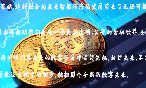 探索数字货币的未来：区块链技术最新研究进展
区块链, 数字货币, 研究进展/guanjianci

引言：数字货币的崛起与区块链的变革
在晨雾弥漫的金融市场中，区块链技术如同一座灯塔，照亮了数字货币的崭新未来。随着比特币的风头渐起，随之而来的以太坊、链链等数字货币如雨后春笋般涌现，它们共同推动了一个崭新的经济生态系统的形成。在这个背景下，对区块链技术及其数字货币的最新研究进展，以及它们在各行各业的应用，变得尤为重要。

区块链的基本原理：打破信任的边界
想象一下，在一座古老的桥梁上，不同的人在各自的道路上行走，他们彼此之间没有信任关系。但区块链技术的出现，如同在桥下铺设了透明的玻璃，让所有的交易、信息都清晰可见，从而让这些行人形成了一种无形的信任。区块链采用分布式账本的方式，每个节点都有完整的数据历史，这意味着每一次的交易都可以被追溯和验证。正因如此，它在各个领域中成为了重塑信任的关键。

数字货币的多元化与创新
如今的数字货币世界，不再仅限于比特币的单一选择。以太坊的引入，为智能合约的创立提供了绝佳的平台，使得交易不仅限于货币本身，更扩展到信息和资产的自动化管理。想象一下，在一块虚拟的土地上，数百名歌手正通过预先设定的合约自动赚取收入，而无需中介参与。这种创新的写照，无疑是区块链研究的新方向之一。

全球监管态势的变化：走向合规的轨道
然而，正如任何一项新技术的崛起一样，区块链与数字货币的火热发展也引发了各国政府的深思。在一些国家，监管政策如同严密的云层，笼罩着这片数字天空，而在另一些地方，则如同阳光普照，鼓励创新与发展。例如，2023年，欧洲联盟出台了一系列监管框架，意在为数字货币建立合法的运营标准，让这一新兴市场走向合规的轨道。在这个过程中，各国的监管框架在不断演化，呈现出一种动态平衡。

应用场景的不断拓展：从金融到艺术品
区块链技术的魅力不仅在于其更安全的交易方式，也在于其应用场景的无限可能。想象一下，一个艺术家通过区块链平台直接将自己的作品转让给买家，中间没有高昂的画廊佣金。这种新兴模式不仅增加了艺术家的收益，也使得艺术品交易如同涓涓细流般畅通无阻。此外，区块链在供应链管理、医疗健康、身份验证等领域的应用也正在不断深化，让人们的生活越来越数字化。

前沿技术的集成：AI与区块链的结合
此外，随着人工智能的迅猛发展，将人工智能技术与区块链相结合的研究正在悄然兴起。想象一下，当智能合约具备了自我学习的能力，它能够根据市场数据的变化调整交易策略。这种融合为未来智能经济的发展带来了无限可能，甚至可能重塑整个商业生态。

未来展望：走向更加透明与公平的金融世界
随着研究的不断深入，区块链与数字货币的未来充满了变化与挑战。在数字货币的世界里，我们不应仅仅关注价格的波动，更需要关注技术背后的应用与发展。未来，区块链技术将推动我们走向一个更加透明、公平的金融世界，如同晨光洒落在大地，给予每一个参与者新的希望。

结语：把握机遇，勇敢踏出第一步
在这个快速发展的数字时代，区块链与数字货币不仅仅是一个技术革命，更是一场经济与社会的深刻变革。作为每一个个体，无论是投资者还是普通消费者，掌握这些知识都将使我们在未来的数字经济中占得先机。相信未来，不仅仅是技术的演变，更是我们每个人的选择与参与。

通过对区块链技术与数字货币发展动态的深度分析，可以清晰地看到它们在未来带来的深远影响。无论是正在酝酿的金融创新，还是即将到来的技术变革，都在召唤着我们勇敢迈出探索的脚步，拥抱那个全新的数字未来。