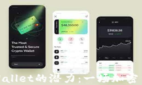 
解锁HECO TPWallet的潜力：一场加密货币的探险之旅