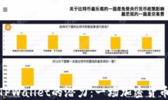 解锁HECO TPWallet的潜力：一场加密货币的探险之旅