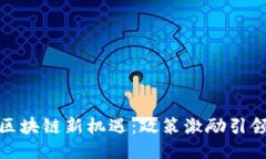 探索云南区块链新机遇：政策激励引领创新潮流