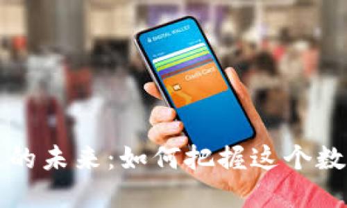探索新区块链的未来：如何把握这个数字革命的风口
