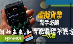 探索新区块链的未来：如何把握这个数字革命的