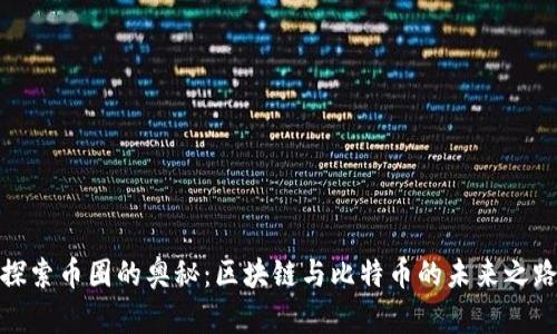 探索币圈的奥秘：区块链与比特币的未来之路