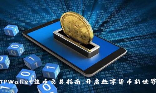 TPWallet法币交易指南：开启数字货币新世界