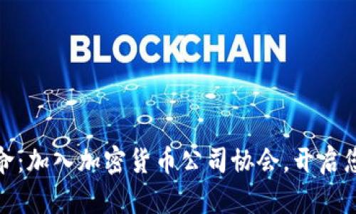 参与加密货币革命：加入加密货币公司协会，开启您的数字财富之旅