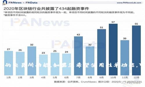 TPWallet 是一款多链数字钱包，支持多个区块链网络及其代币的存储与交易功能。不过，关于是否能够进行挂单交易的问题，具体要看其所支持的交易功能和所接入的去中心化交易所（DEX）或者场外交易平台。

### 什么是挂单？

在交易中，挂单通常是指设置一个价格以便在达到该价格时自动买入或卖出某种资产。这项功能在许多传统的交易平台上都很常见，但在去中心化平台和数字钱包的实现上可能会有所不同。

### TPWallet的交易功能

#### 直接交易

TPWallet支持直接交易各种代币，用户可以通过其界面选择想要交易的代币并输入数量即可进行交易，通常这个过程是即时的。

#### 执行挂单交易的可能性

要了解TPWallet是否能进行挂单，需要关注以下几个方面：

1. **交易所接入**
   - 如果TPWallet接入了某些去中心化交易所（如Uniswap、PancakeSwap等）并且这些交易所提供挂单功能，用户可能就能通过TPWallet间接实现挂单。

2. **钱包版本**
   - 不同版本的TPWallet可能会在功能上有所不同。确保使用的是最新版本，查看更新日志来确认是否引入了挂单功能。

3. **市场情况**
   - 在某些流动性较低的市场中，即使有挂单功能，也可能因为市场波动不大而不能达到挂单条件。

### 如何使用挂单功能

如果TPWallet未来支持挂单交易，用户通常可以：

1. **选择交易对**
   - 进入TPWallet，选择想交易的代币对。

2. **设置挂单价格**
   - 输入希望买入或卖出的价格和数量。

3. **提交挂单**
   - 确认所有信息无误后，提交挂单指令。

### 总结

目前，TPWallet是否能进行挂单交易取决于多个因素，包括平台的开发方向和所接入的交易所功能。如果您希望使用挂单功能，可以考虑查看TPWallet的官方公告，以获取最新的信息，或者向社区提出建议和反馈。

如需进一步了解TPWallet的功能及使用技巧，请随时提问！