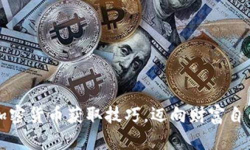 掌握加密货币获取技巧，迈向财富自由之路