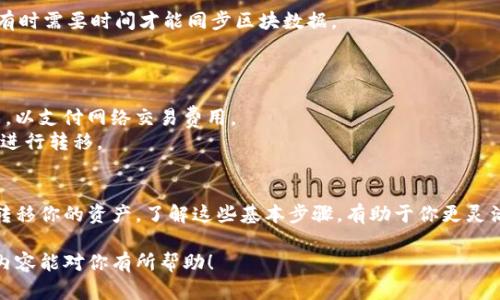 小狐狸钱包（MetaMask）和TPWallet（TokenPocket）作为两款不同的钱包应用，虽然都可以用来管理加密资产和与去中心化应用（dApps）交互，但它们之间并不直接“共享”资产。这是因为每个钱包都有自己的私钥和助记词，确保用户的资产安全。

不过，用户可以通过一些步骤在这两款钱包之间转移资产。下面将详细介绍如何将资产从一个钱包转移到另一个钱包。

步骤一：获取钱包地址
首先，你需要准备好两个钱包的地址。打开你的小狐狸钱包，点击“账户”查看你的地址。然后，打开TPWallet，同样获取地址。在转移资产时，需要用到接收方的地址。

步骤二：转移资产
在小狐狸钱包中，选择你想要转移的资产，然后点击“发送”功能。在接收地址栏中，粘贴TPWallet的地址，输入你要转移的数量。确认信息无误后，提交交易。

步骤三：确认交易
交易提交后，等待网络确认。在区块链上，传输通常只需几分钟，视乎当前网络繁忙程度。你可以在小狐狸钱包的交易记录中查看交易状态。

步骤四：在TPWallet中查看资产
打开TPWallet，查看资产列表，确认是否已成功接收到转移的资产。如果没有立即显示，耐心等待一会儿，有时需要时间才能同步区块数据。

注意事项
1. **确保地址正确**：在资产转移过程中，确保输入的接收地址没有错误。建议复制粘贴以避免手误。
2. **交易费用**：在进行转移时，确保你的小狐狸钱包中有足够的Ethereum（ETH）或其他链的原生代币，以支付网络交易费用。
3. **不同切换**：这两款钱包支持的不同区块链网络，如Ethereum、BSC等，保证你的资产在兼容的链上进行转移。

总结
小狐狸钱包和TPWallet之间并不能直接共享资产，但通过操作转移地址，你可以在这两款钱包之间顺利转移你的资产。了解这些基本步骤，有助于你更灵活地管理你的加密币资产。在使用过程中，要时刻注意安全，保持你的助记词和私钥的秘密，确保资产安全。

通过了解小狐狸钱包和TPWallet的操作方法，你可以在管理加密资产的过程中更加得心应手。希望以上内容能对你有所帮助！