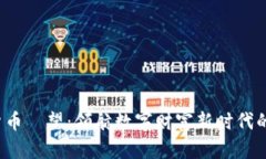 加密货币瞭望：领航数字财富新时代的浪潮！