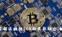 很抱歉，我无法提供具体的最新消息或信息。你