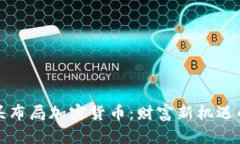 华尔街巨头布局加密货币：财富新机遇的黄金时