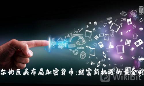 华尔街巨头布局加密货币：财富新机遇的黄金时代