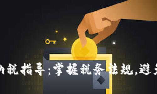 加密货币纳税指导：掌握税务法规，避免潜在罚款
