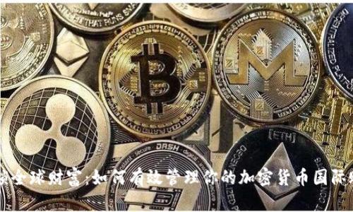 解锁全球财富：如何有效管理你的加密货币国际账户