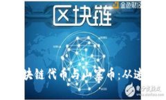 如何识别和投资区块链代币与山寨币：从迷雾中