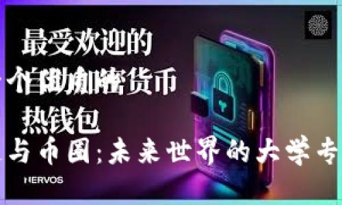 思考一个优质的

区块链与币圈：未来世界的大学专业之旅