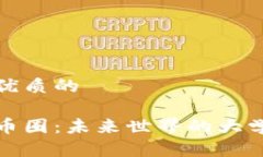 思考一个优质的区块链与币圈：未来世界的大学