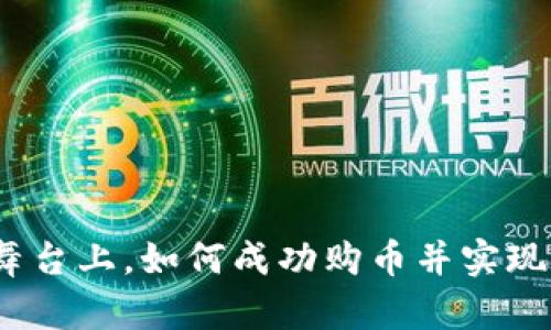 在区块链舞台上，如何成功购币并实现财富自由？