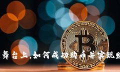 在区块链舞台上，如何成功购币并实现财富自由