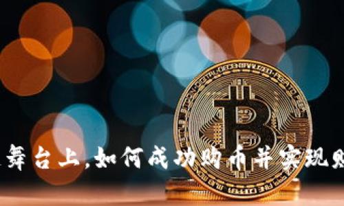 在区块链舞台上，如何成功购币并实现财富自由？