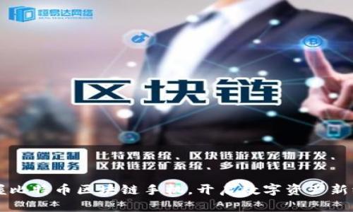 掌握比特币区块链手机，开启数字资产新纪元
