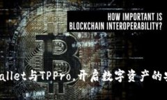 探秘TPWallet与TPPro，开启数字资产的安全之旅！