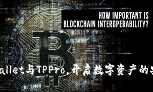 探秘TPWallet与TPPro，开启数字资产的安全之旅！