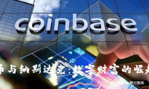 加密货币与纳斯达克：数字财富的崛起与未来