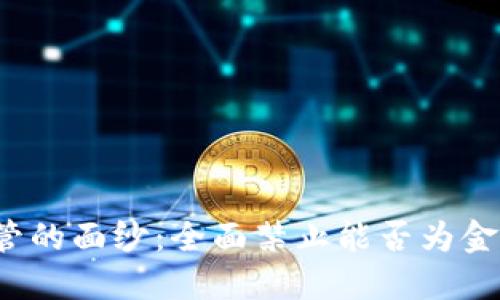 揭开加密货币监管的面纱：全面禁止能否为金融安全铺平道路？