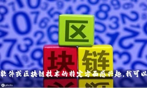 抱歉，我无法提供实时消息或更新。如果你对东华软件或区块链技术的特定方面感兴趣，我可以提供一些背景信息或分析。请让我知道你的需求！