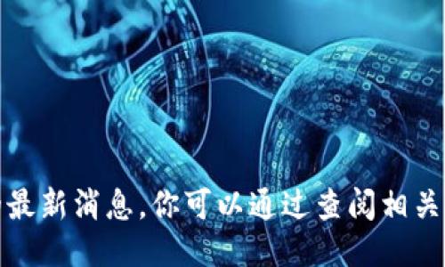 抱歉，我无法提供关于董宁区块链的最新消息。你可以通过查阅相关网站或新闻媒体来获取最新的信息。