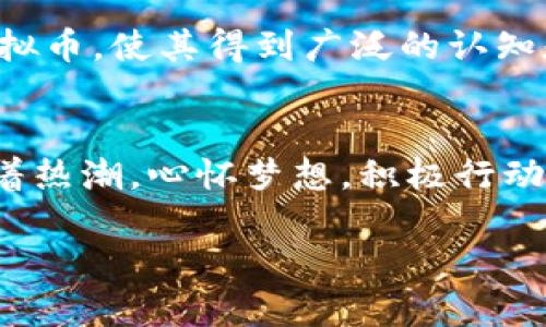 区块链虚拟币搭建全攻略：从零开始打造自己的数字黄金

区块链, 虚拟币, 搭建/guanjianci

引言：掌握未来的钥匙
在科技飞速发展的今天，区块链技术宛如一颗璀璨的明珠，吸引了无数投资者和科技爱好者的目光。数字货币不仅是投资的热土，更是许多人先富起来的重要工具。想象一下，若是能亲身参与到这场革命中，自己动手打造一款虚拟币，踏上成功的道路，那将是何等令人振奋的事情！在这篇文章中，我们将全方位、细致深入地研究如何从零开始搭建一款属于自己的区块链虚拟币，带领你迈入这一神秘领域。

第一步：理解区块链的本质
在我们开始动手搭建之前，有必要先理解区块链的基本概念。区块链就像是一条没有尽头的链条，每一个“节”都记录着重要的交易信息。这些信息是非对称加密的，确保数据的安全性和不被篡改。想象一下，行走在一条晨雾弥漫的小径，手握一串金钥匙，钥匙的每一把都对应着一段可信的信息。在这样的环境中，信任构建在技术之上，而不仅仅依赖于某个领导者或企业。

第二步：选择合适的平台
搭建虚拟币的第一步，是选择合适的区块链平台。就像在古老的村庄中选择最坚固的材料来搭建一座房屋，你需要在众多的平台中挑选出最适合自己的那一款。以下是一些主流的区块链平台：
ul
    listrong以太坊：/strong作为智能合约的开创者，以太坊为开发者提供了灵活的平台，宛如一个百宝盒，让各种创意得以实现。/li
    listrong波场：/strong以快速的交易速度和平价的操作费闻名，适合想要快速入局的开发者。/li
    listrongBinance Smart Chain（币安智能链）：/strong借助币安的巨大生态系统，开发者可以更容易地获得流动性和支持。/li
/ul

第三步：设计虚拟币的属性
像雕刻家挥舞着手中的凿子，设计师开始构建虚拟币的轮廓。在这一阶段，你需要明确虚拟币的名称、总量、发行方式以及共识机制等属性。
ul
    listrong名称：/strong给你的虚拟币起个响亮的名字，便于传播与记忆，仿佛在华灯初上的夜市里，吸引着路人驻足。/li
    listrong总量：/strong确定总发行量，比如，比特币的总量被设定为2100万，这为其增添了稀缺性。/li
    listrong发行方式：/strong是选择挖矿，还是通过ICO（首次代币发行）来分发虚拟币？选择将会影响未来的社区生态。/li
    listrong共识机制：/strong是工作量证明（PoW），还是权益证明（PoS）？这将直接关系到网络的安全性与效率。/li
/ul

第四步：选择编程语言和开发工具
技术的长河中，各种编程语言如同涓涓细流，编织出一幅幅美丽的画卷。在搭建虚拟币时，常用的编程语言主要有以下几种：
ul
    listrongC  ：/strong比特币的主要语言，性能卓越，适合对底层开发有兴趣的工程师。/li
    listrongPython：/strong语法简单，适合快速原型开发，是新手们的一大福音。/li
    listrongSolidity：/strong用于以太坊智能合约开发的语言，帮助开发者实现各种复杂的功能。/li
/ul
此外，开发工具也是不可或缺的，如Truffle、Remix等，它们犹如一把把神奇的工具，助你事半功倍。

第五步：搭建区块链环境
在充满科技气息的实验室中，程序员们开始了他们的魔法之旅。这一步骤需要选择合适的运行环境和节点。你可以选择自己搭建节点，也可以使用公有链服务。一旦完成，接下来就是编写智能合约了，这就像是给你的虚拟币注入生命一般。

第六步：部署和维护
完成了所有代码的编写后，就需要将其部署到区块链上。这一步就像是水手将新船推出港口，迎向未知的海洋。而部署完成后，虚拟币的维护也至关重要，这包括系统的安全性更新，以及与社区的互动。

第七步：宣传与推广
在你的虚拟币完成后，接下来就是让更多的人知道它的存在。想象一下，在繁华的市场中，店主用热情的声音吸引人们上前。你可以通过社交媒体、社区活动和网络营销等方式来推广你的虚拟币，使其得到广泛的认知和使用。

结语：技术与梦想的交汇点
搭建一款自己的虚拟币，既是对技术的挑战，也是对自身梦想的追寻。这一过程，就像是在晨雾中不断摸索前行，虽然布满荆棘，却也充满了期待与惊喜。在这个快速变化的数字经济时代，趁着热潮，心怀梦想，积极行动，谁知道呢，也许明天的数字黄金就藏在你手中！ 

未来的蓝图需要逐步绘制，每个人都有机会成为变革的推动者，勇敢去拥抱这片充满可能性的领域，才能真正把握住时代的脉搏。
