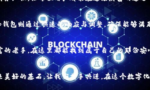   如何充分利用Tp理财版钱包，实现财富增值 / 
 guanjianci 理财, 财富管理, Tp钱包 /guanjianci 

引言：财富增值的新路径
在如今这个信息化高速发展的时代，个人理财显得尤为重要。如同晨曦中的露珠，闪烁着希望与机遇，而Tp理财版钱包正是连接我们与财富增值的桥梁。通过智能化的管理工具，我们不仅能对资产进行更科学的配置，还能在风起云涌的投资市场中把握住每一个机会。

一、Tp理财版钱包的基本功能
Tp理财版钱包如同一位全能的理财顾问，提供多种功能以满足用户多样化的需求。它不仅支持多种资产的存储和管理，还具备实时监控资产价值波动的能力。想象一下，手中有这样一个口袋里的宝藏，可以随时查看自己的财富状况，仿佛在晨跑时通过晨雾中透出的阳光，每一步都充满力量。

二、安全性：让财富无忧前行
对于许多投资者来说，安全性是理财的首要考量。Tp理财版钱包就像深藏于山谷中的古堡，精心守护着每一位用户的资产。它采用行业领先的加密技术，不仅保障了用户信息的隐私安全，更让每一次的交易都如同在安全的港口中进行。将自己的财富寄托于这样的工具，心中自然更加踏实。

三、功能丰富的投资平台
Tp理财版钱包不仅仅是一个数字钱包，更是一个全面的投资平台。它为用户提供了丰富的投资选项，从低风险的固定收益产品到高风险的股市投资，用户可根据自身的风险承受能力进行选择。就像一场丰富多彩的盛宴，总有一道菜品适合你的口味，无论是追求稳健的投资者还是喜欢追逐高收益的冒险者，都能在这里找到自己的位置。

四、智能投顾：你的专属理财顾问
当我们在考虑如何投资的时候，常常会被纷繁复杂的市场信息淹没。Tp理财版钱包引入的智能投顾服务，宛如璀璨的北极星，能够帮助我们在迷雾中找到前进的方向。通过大数据分析与智能算法，Tp能分析出用户的理财偏好与市场趋势，制定出最匹配的投资方案。就像是拥有了一位智勇双全的朋友，随时给你指点迷津。

五、社交化的投资体验
现代投资不仅关乎个人财富，更涉及到人与人之间的互动。Tp理财版钱包的社交功能为用户提供了一个交流与学习的平台。在这里，用户可以轻松分享自己的理财心得，参与投资讨论，甚至进行策略分享与复盘。仿佛置身于一个充满智慧的人群中，与志同道合的朋友们共同探讨着财富的奥秘，尽情汲取每一份经验的智慧。

六、教育与培训：让知识成为财富
理财不仅仅依赖于工具，更重要的是对市场的理解与把控。Tp理财版钱包还为用户提供了一系列在线教育资源，包括投资课程、市场分析及相关财务知识，让每位用户都能在这场财富的追逐中，借助知识的翅膀飞得更高更远。如同一位博学的老师，指引着每位学员走向成功的殿堂。

七、用户体验与反馈：不断的旅程
Tp理财版钱包始终关注用户的体验反馈。在用户的使用过程中，随时收集意见，不断进行功能的与迭代。用户的需求如同潮水一般，时刻在变，而Tp钱包则通过快速的响应与调整，确保能够满足用户的期待。就像是一位贴心的厨师，随时为客人调整菜品口味，只为让每一位用餐者都能享受到最满意的惬意与愉悦。

八、总结：投资未来，从Tp理财版钱包开始
在这个瞬息万变的时代，财富的增值与管理并非易事，而Tp理财版钱包则为我们打开了一扇新的大门。无论是初入投资领域的新人，还是经验丰富的老手，在这里都能找到属于自己的那份安心与收益。让我们一同踏上这条财富增值之路，在岁月的长河中，感受理财的乐趣与精彩，成就自己的财富故事。

结语：每一分财富都是梦想的支撑
随着Tp理财版钱包的不断发展与完善，我们相信更多的人能够在这条理财的旅途中找到属于自己的光辉。每一个选择，每一份努力，都是我们未来美好的基石。让我们携手共进，在这个数字化与智能化交融的时代，创造出更美好的财富人生。