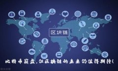 比特币崩盘，但区块链的未来仍值得期待！